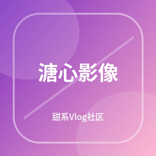 溏心影像